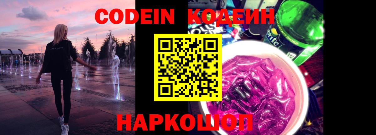 Кодеин напиток Lean (лин)  Codein Purple Drank  Вход с VPN  Мценск 